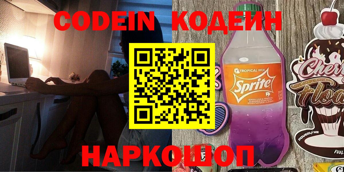Россия  Codein напиток Lean (лин)  Вход с VPN  Codein Purple Drank 