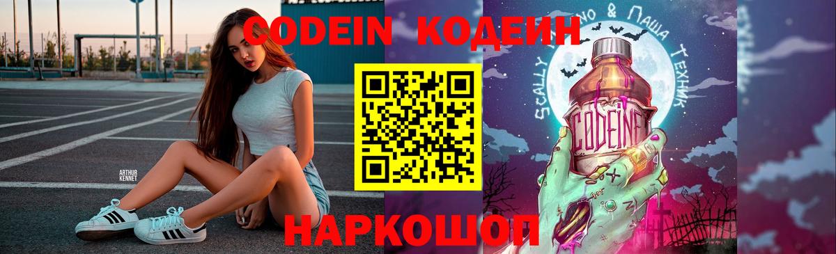 Codein Purple Drank Россия