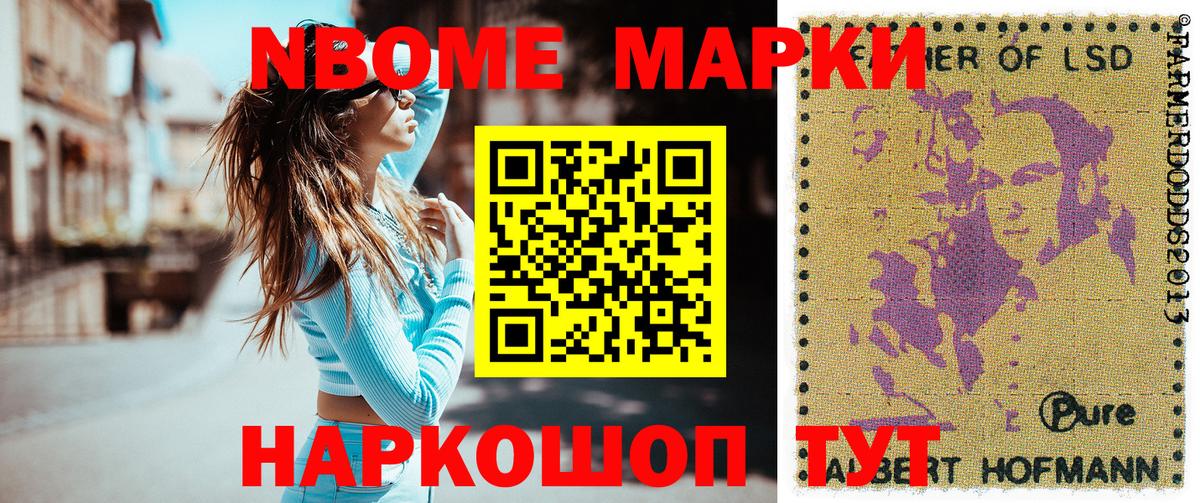 Марки 25I-NBOMe 1500мкг Россия